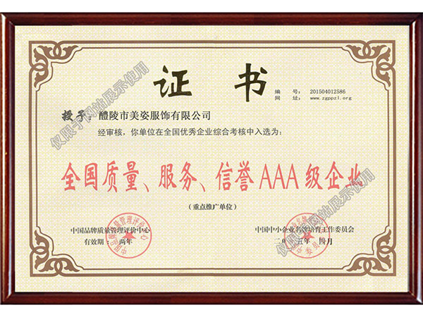 全國(guó)質(zhì)量、服務(wù)、信用AAA級(jí)企業(yè)